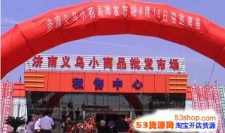 山东小商品批发市场