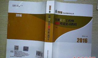 注册岩土工程师基础考试