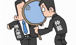 劳动仲裁好还是打12345好