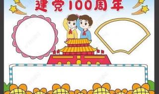 建党100周年手抄报文字