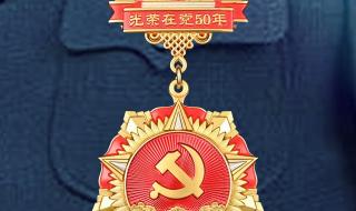 50年党龄纪念章多少钱