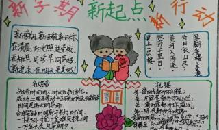 新学期手抄报简单好看