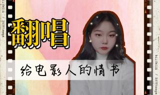 给电影人的情书单依纯