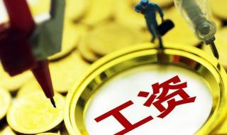 事业单位工资增长机制