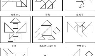 七巧板拼图有几种图形