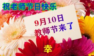 今年是第几个教师节了